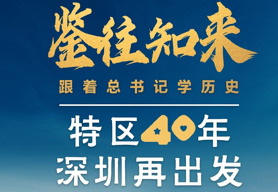 鑒往知來，跟着總書記學曆史丨特區40年，深圳再出發